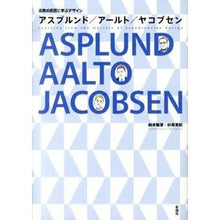 画像をギャラリービューアに読み込む, アスプルンド／アールト／ヤコブセン
