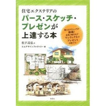 画像をギャラリービューアに読み込む, パース・スケッチ・プレゼンが上達する本
