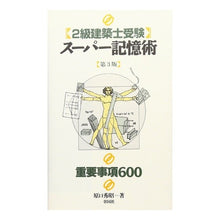 画像をギャラリービューアに読み込む, ２級建築士受験スーパー記憶術　第３版
