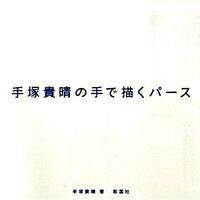 画像をギャラリービューアに読み込む, 手塚貴晴の手で描くパース

