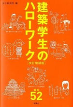 Load image into Gallery viewer, #五十嵐太郎 #建築学生のハローワーク改訂増補版
