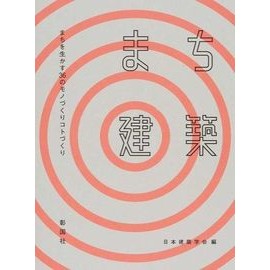 まち建築　まちを生かす３６のモノづくりコ Architectural Institute of Japan