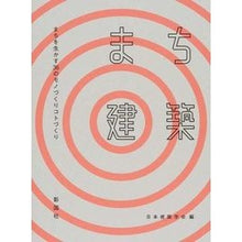 画像をギャラリービューアに読み込む, まち建築　まちを生かす３６のモノづくりコ Architectural Institute of Japan
