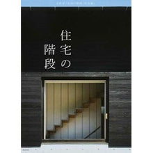 Load image into Gallery viewer, 住宅の階段
