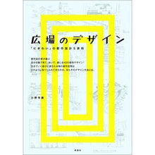 Load image into Gallery viewer, 広場のデザイン　「にぎわい」の都市設計５
