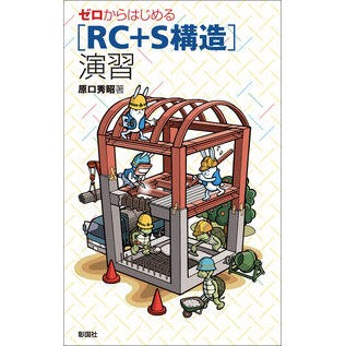 ゼロからはじめる［ＲＣ＋Ｓ構造］演習