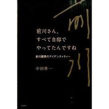 画像をギャラリービューアに読み込む, ＃中田 準一 ＃前川さん、すべて自邸でやってたんですね ﾅｶﾀｼﾞﾕﾝｲﾁ :9784395320400
