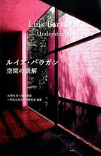 画像をギャラリービューアに読み込む, #大河内学 #ルイス・バラガン空間の読解
