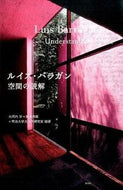 #大河内学 #ルイス・バラガン空間の読解