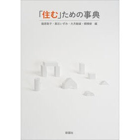 「住む」ための事典 Encyclopedia for “living”