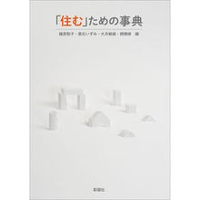 画像をギャラリービューアに読み込む, 「住む」ための事典 Encyclopedia for “living”
