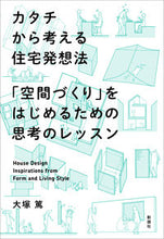 画像をギャラリービューアに読み込む, #大塚篤 #カタチから考える住宅発想法「空間づくり
