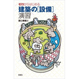 ゼロからはじめる建築の［設備］演習