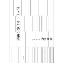 画像をギャラリービューアに読み込む, ディテールで語る建築
