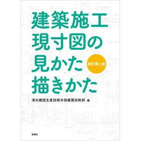 建築施工現寸図の見かた描きかた　新訂２版