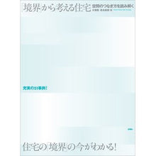 画像をギャラリービューアに読み込む, 「境界」から考える住宅　空間のつなぎ方を
