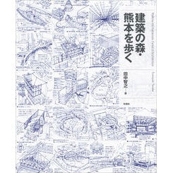 建築の森・熊本を歩く