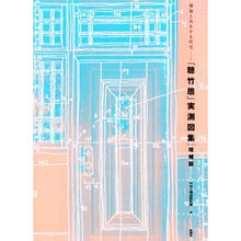 画像をギャラリービューアに読み込む, 「聴竹居」実測図集　増補版
