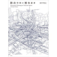 画像をギャラリービューアに読み込む, 階段空間の解体新書
