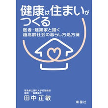 Load image into Gallery viewer, 健康は住まいがつくる　医者・建築家と描く Health is created by housing - illustrated with doctors and architects
