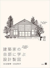 画像をギャラリービューアに読み込む, #水谷俊博 #建築家の自邸に学ぶ設計製図

