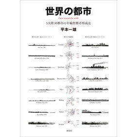 世界の都市　５大陸３０都市の年輪型都市形