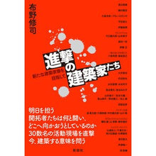 Load image into Gallery viewer, 進撃の建築家たち　新たな建築家像を目指し Attacking Architects Aiming for a new image of
