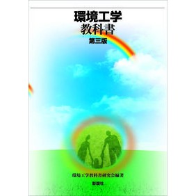環境工学教科書　第３版