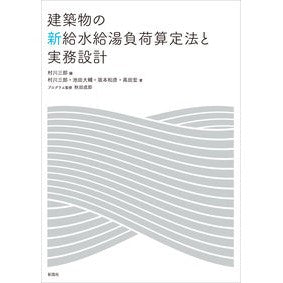 建築物の新給水給湯負荷算定法と実務設計 New water supply and hot load calculation method practical design for buildings