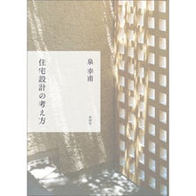 画像をギャラリービューアに読み込む, 住宅設計の考え方
