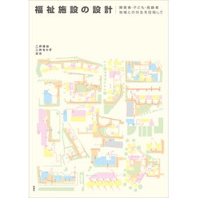 福祉施設の設計　障害者・子ども・高齢者地