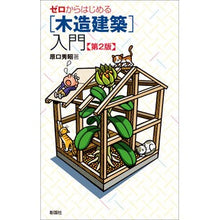 画像をギャラリービューアに読み込む, ゼロからはじめる［木造建築］入門　第２版
