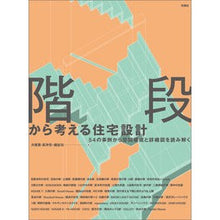 Load image into Gallery viewer, 階段から考える住宅設計
