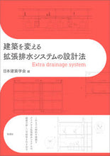 Load image into Gallery viewer, #ArchitecturalInstituteOfJapan #DesignMethodForExtendedDrainageSystemsChangingArchitecture

