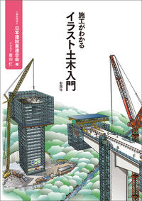 #日本建設業連合会 #施工がわかるイラスト土木入門