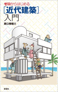 #原口秀昭 #ゼロからはじめる［近代建築］入門 :9784395321957