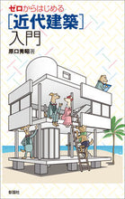 画像をギャラリービューアに読み込む, #原口秀昭 #ゼロからはじめる［近代建築］入門 :9784395321957
