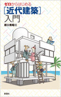 #原口秀昭 #ゼロからはじめる［近代建築］入門 :9784395321957