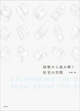 画像をギャラリービューアに読み込む, #大塚篤 #屋根から読み解く住宅の空間 :9784395322008
