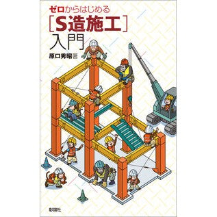 ＃原口秀昭 ＃ゼロからはじめる［Ｓ造施工］入門 ﾊﾗｸﾞﾁﾋﾃﾞｱｷ :9784395322176