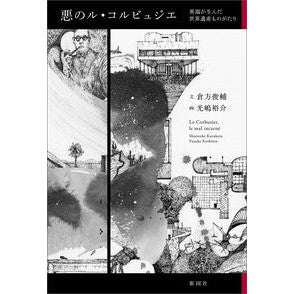 ＃倉方俊輔 ＃悪のル・コルビュジエ ｸﾗｶﾀｼﾕﾝｽｹ 東伸企画社 :9784395322251