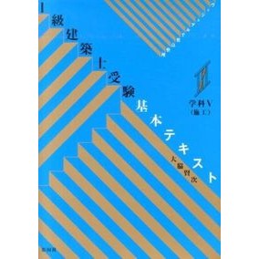 １級建築士受験基本テキスト　学科Ⅴ