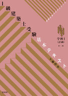 #大脇賢次 #１級建築士受験基本テキスト学科１３版