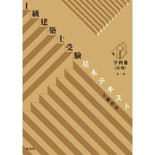 画像をギャラリービューアに読み込む, １級建築士受験基本テキスト　学科３　３版
