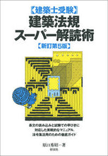 画像をギャラリービューアに読み込む, #原口秀昭 #建築法規スーパー解読術新訂第５版
