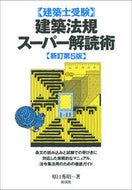 #原口秀昭 #建築法規スーパー解読術新訂第５版