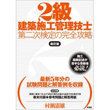 Load image into Gallery viewer, ２級建築施工管理技士第二次検定の完　新訂
