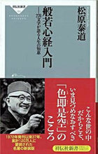 画像をギャラリービューアに読み込む, #松原泰道 #般若心経入門２７６文字が語る人生の知恵 :9784396111830
