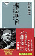 #松原泰道 #般若心経入門２７６文字が語る人生の知恵 :9784396111830