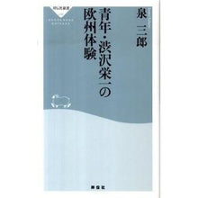 Load image into Gallery viewer, 青年・渋沢栄一の欧州体験
